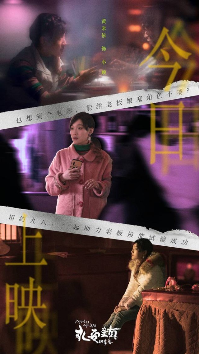 《永安鎮(zhèn)故事集》上映 黃米依演繹老板娘的女明星夢(mèng)(圖6)