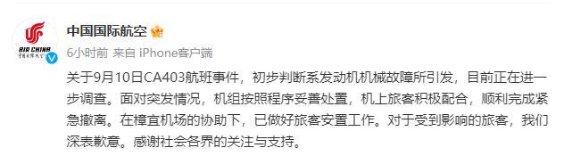 國航通報CA403航班事件：初步判斷系發動機機械故障引發(圖1)
