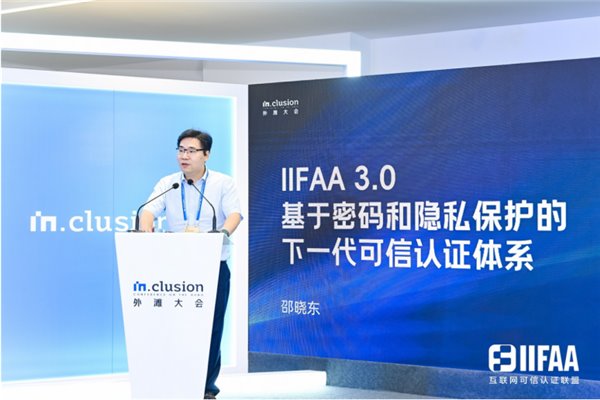 外灘大會 IIFAA 宣布升級，將聯合行業共建分布式可信認證體系(圖1)