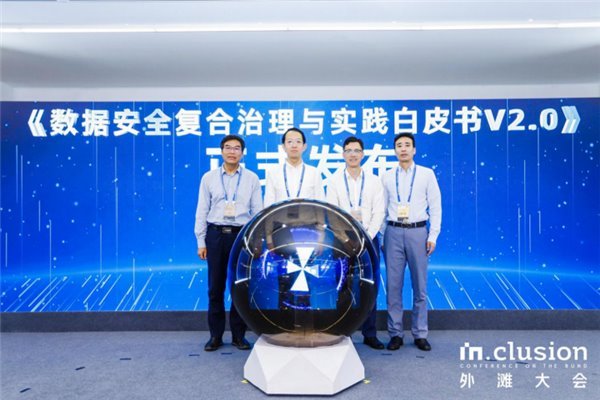 外灘大會多機構聯合發布《數據安全復合治理白皮書 2.0》(圖2)
