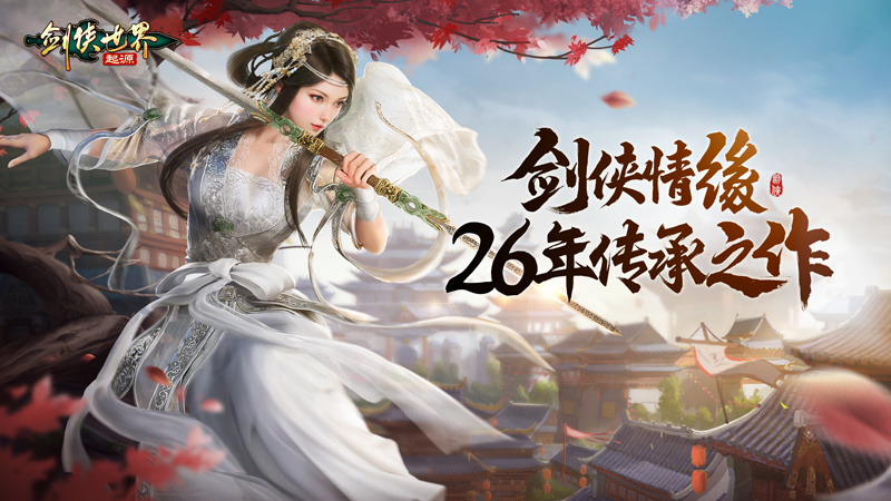 劍俠情緣 26 年傳承！《劍俠世界：起源》9 月 26 日全平臺公測！(圖2)