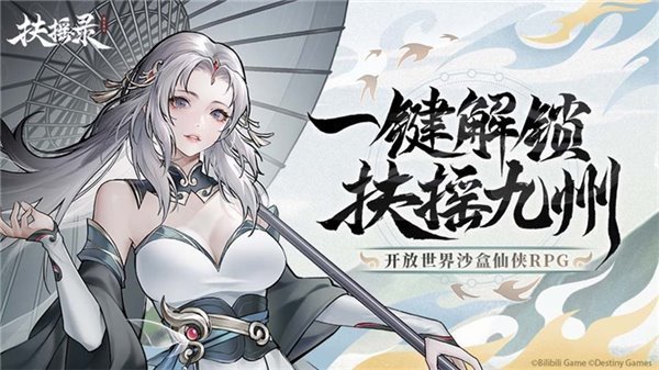 開(kāi)放世界仙俠 RPG《扶搖錄》首曝，開(kāi)啟你的九州之旅(圖1)
