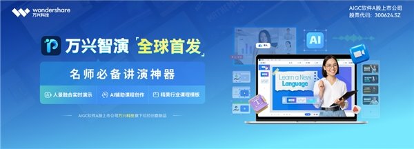 萬興科技全球首發 AI 演示新品萬興智演 多重專屬福利享不停！(圖1)