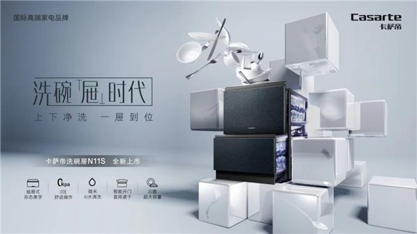 不彎腰，還干凈! 卡薩帝發(fā)明抽屜式洗碗機(圖2)