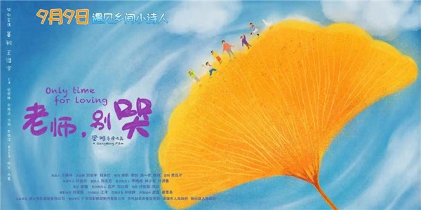電影《老師，別哭》導(dǎo)演梁明：傳遞愛(ài)和希望(圖2)