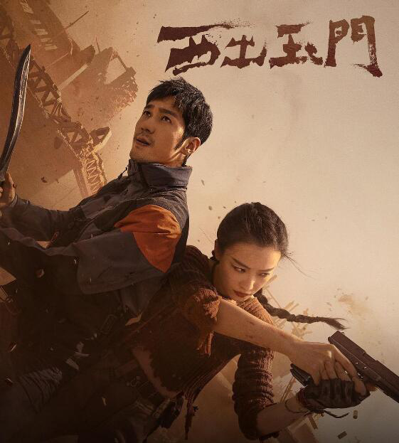 《西出玉門》:尋跡沙漠，構(gòu)筑探險題材的東方表達(dá)(圖1)