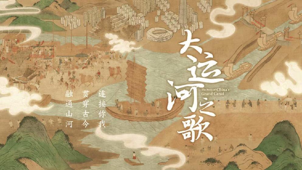 紀(jì)錄片《大運(yùn)河之歌》：中華文明孕育下的運(yùn)河理想(圖1)