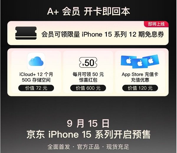 iPhone 15 系列全球正式發布 開通京東 A + 會員提前鎖定新品優先必購權(圖2)