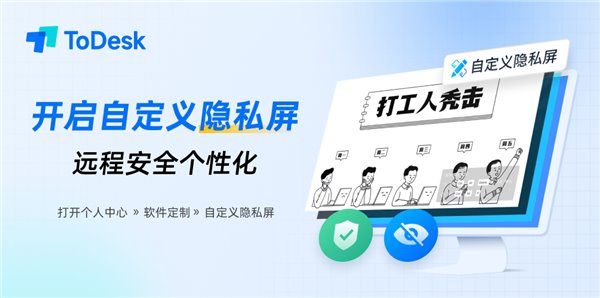 ToDesk 標(biāo)注、自定義隱私屏兩大功能更新來襲，安全、體驗雙提升(圖5)