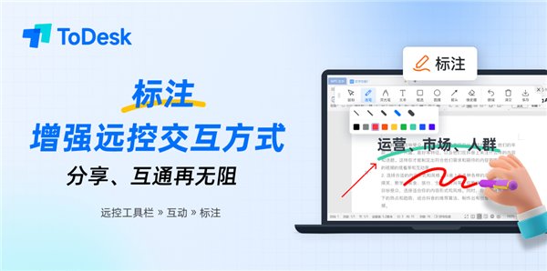 ToDesk 標(biāo)注、自定義隱私屏兩大功能更新來襲，安全、體驗雙提升(圖2)
