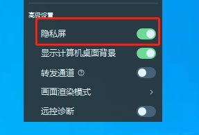 擔心遠程辦公不安全？貝銳向日葵 15 這些功能保護您的隱私安全(圖3)