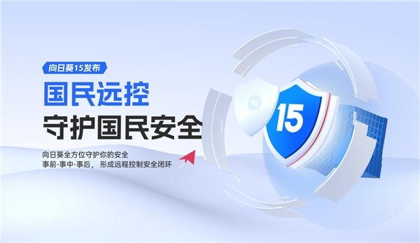擔心遠程辦公不安全？貝銳向日葵 15 這些功能保護您的隱私安全(圖1)