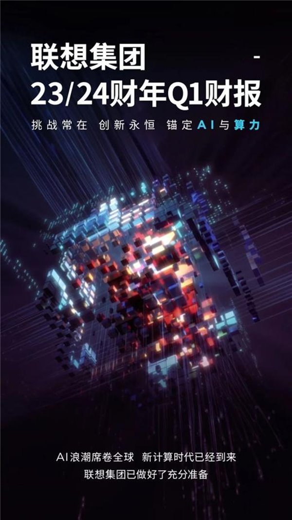 聯(lián)想集團 23/24 財年 Q1 財報出爐：穩(wěn)步提速智能化轉(zhuǎn)型(圖1)
