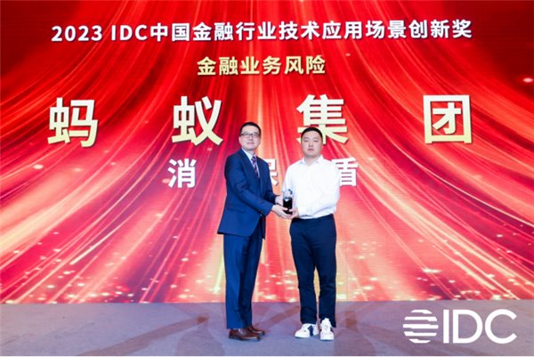 消保能力受認可，螞蟻集團“消保盾”獲 IDC 金融技術應用場景創新獎(圖1)