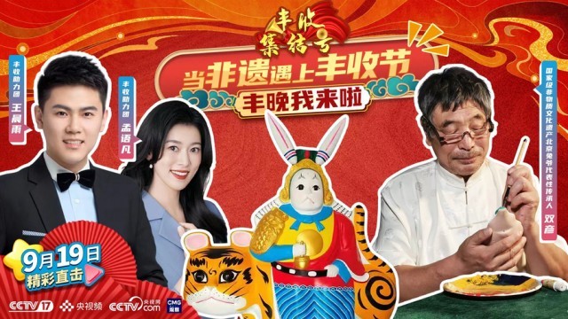 豐晚我來啦！《豐收集結號》探秘你不知道的“非遺”技藝(圖9)