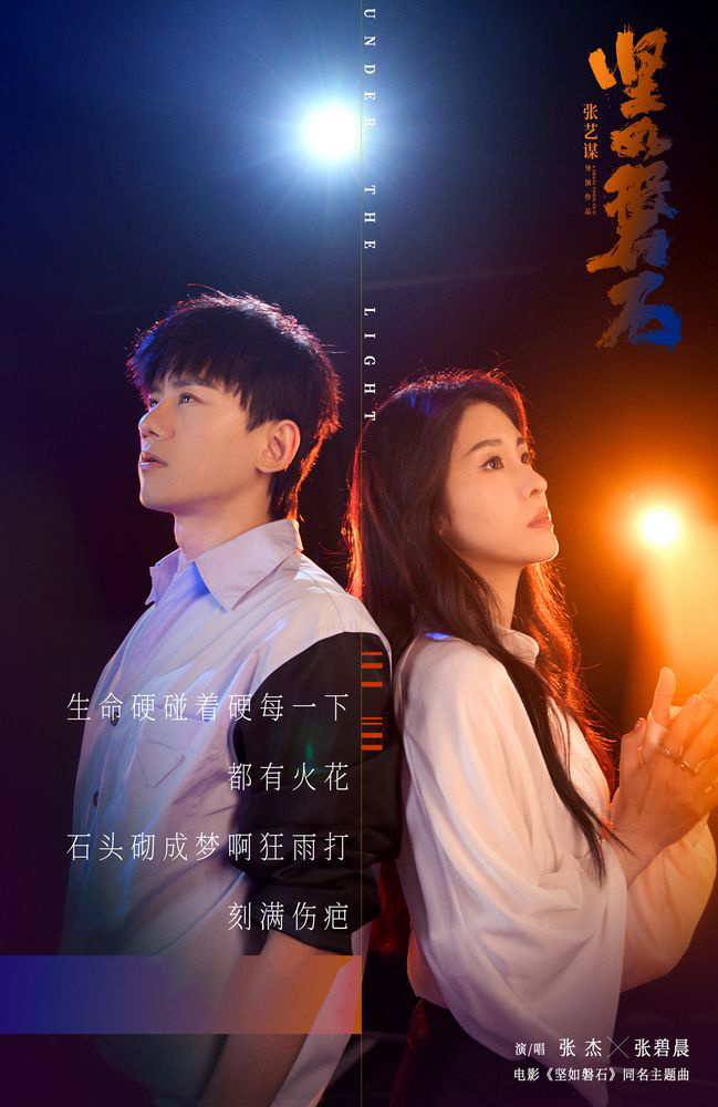 張杰張碧晨獻(xiàn)唱《堅如磐石》主題曲(圖1)