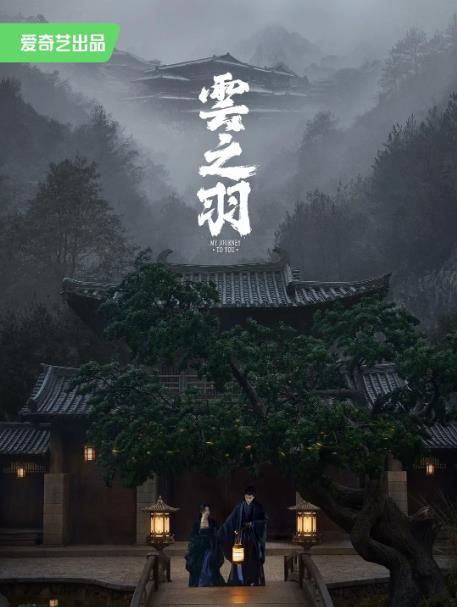 《云之羽》：淺予深深，不辱使命
