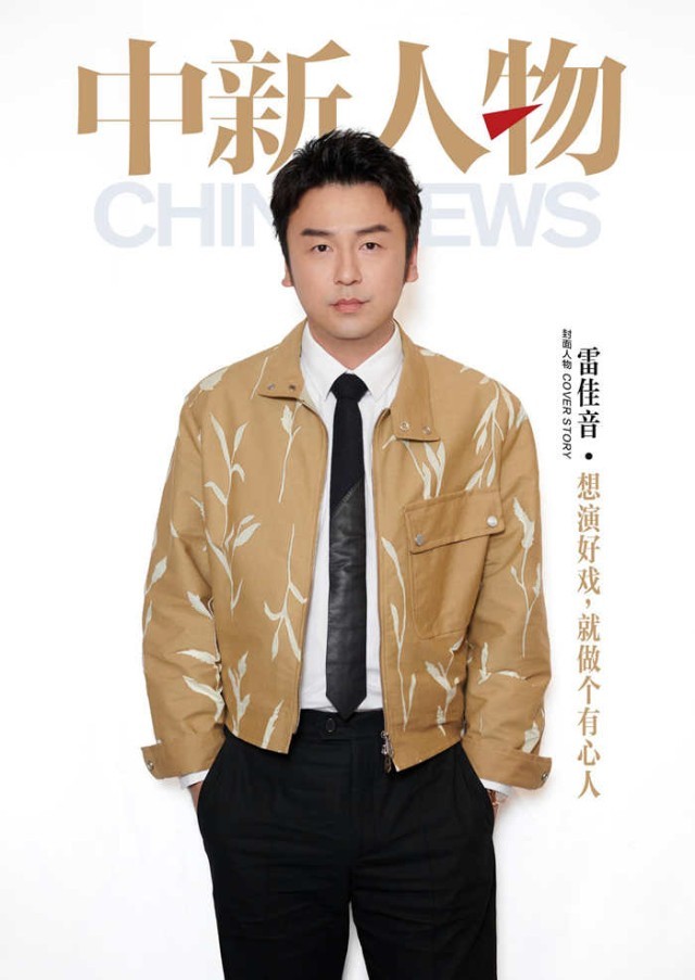 雷佳音：想演好戲，就做個有心人(圖1)