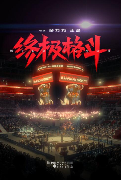 《終極格斗》首曝陣容吳曉亮柳巖領(lǐng)銜沖擊拳臺(tái)極限(圖3)