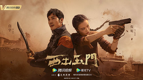 《西出玉門》：打開一個(gè)新的奇幻異世界