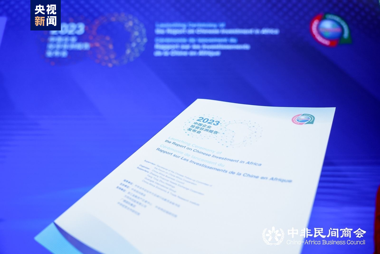 中國企業投資非洲報告發布 對90多家中國企業、20個中非合作項目等作出分析