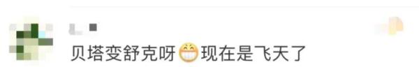 “他從貝塔變舒克，又成了航天員！”