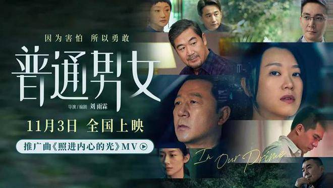 電影《普通男女》黃璐郭濤張國(guó)立溫暖深秋(圖1)