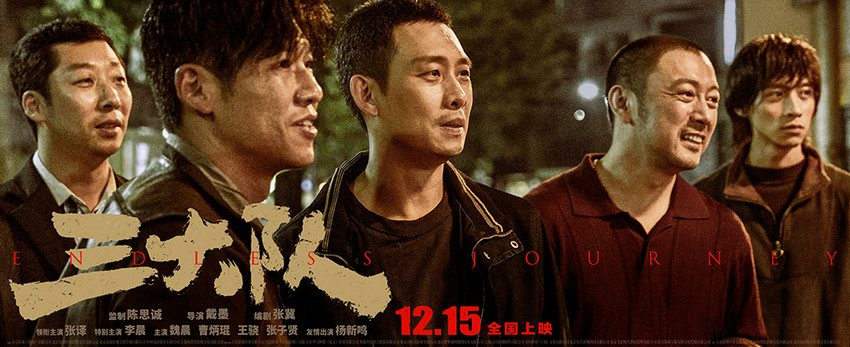 電影《三大隊》發布“人生四格” 群像劇照(圖1)