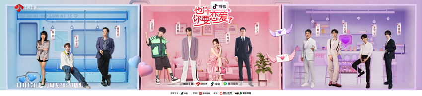 定檔！《也許你要戀愛了》11月17日開播零距離助力愛的誕生