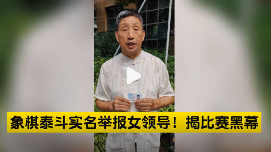 象棋大師柳大華實名舉報女領導郭莉萍，官方回應，郭莉萍簡歷一覽