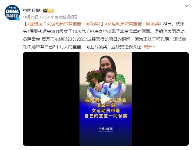 運(yùn)動員抱3個月大寶寶一同領(lǐng)獎 亞殘奧組委會還特意為她的寶寶額外頒發(fā)禮物吉祥物"飛飛"