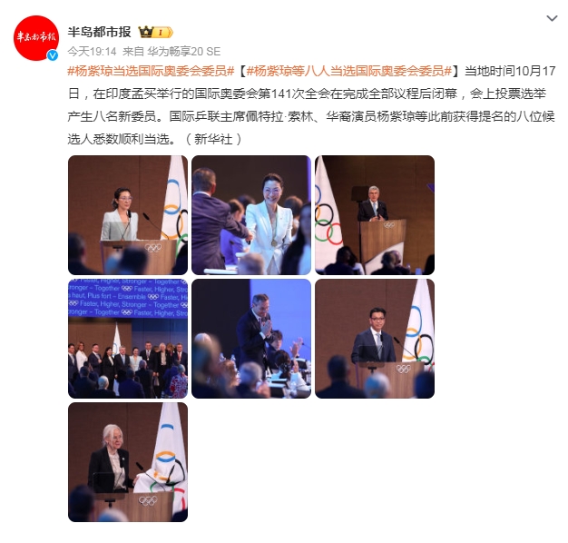 楊紫瓊當選國際奧委會委員 此前獲得提名的八位候選人悉數順利當選