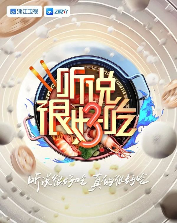 《聽(tīng)說(shuō)很好吃》第三季的“三步走” 完成與觀眾“零距離”