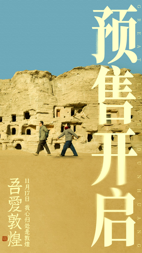 電影《吾愛敦煌》預售已開 陳瑾領銜主演