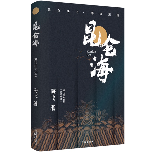 歷史+武俠+諜戰(zhàn)，海飛新作《昆侖?！诽N藏深深詩意(圖2)