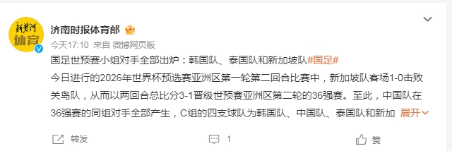 國足世預賽36強賽對手全部產生：韓國隊、泰國隊和新加坡隊