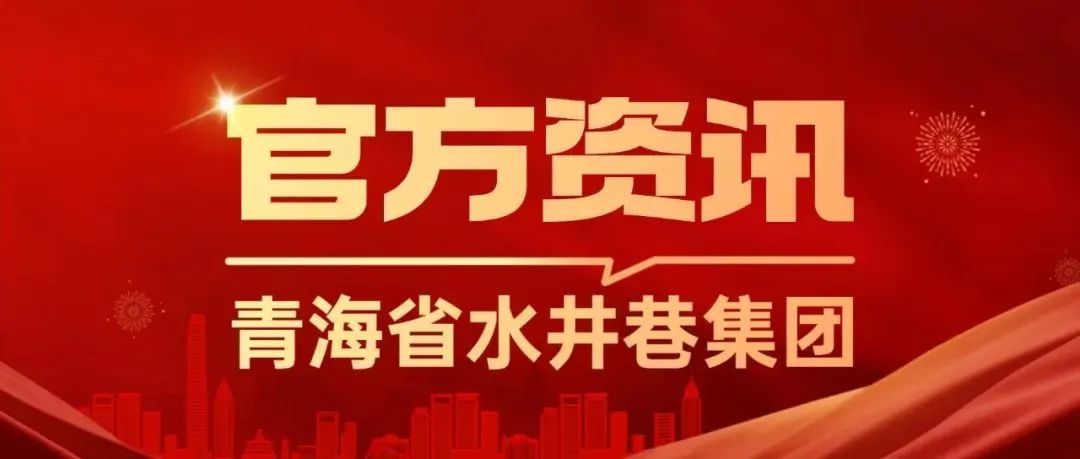 青海省水井巷集團周報（2023年第46期）