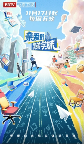 青春勵志紀實節目《親愛的學弟學妹》今日開播