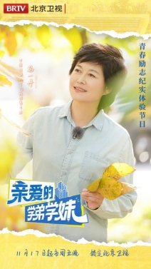 青春勵志紀實節目《親愛的學弟學妹》今日開播(圖2)