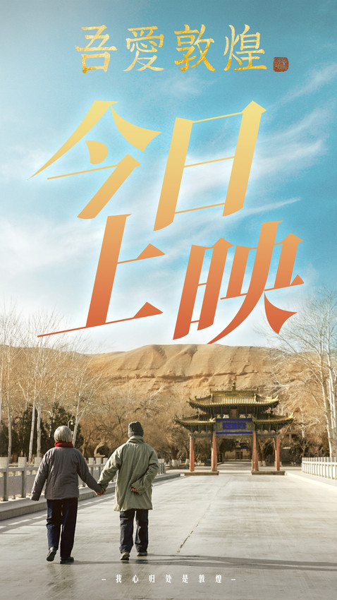 電影《吾愛敦煌》今日上映 全女性創作班展現“她力量”