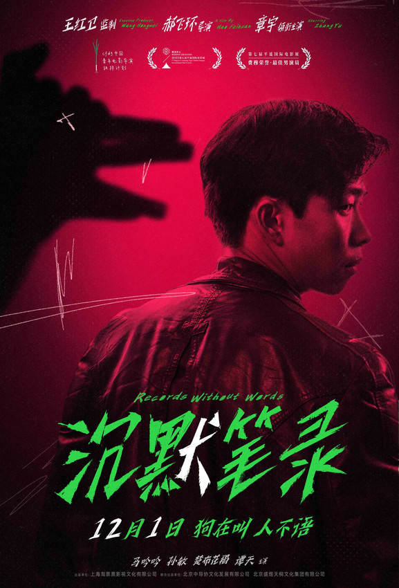王紅衛監制影片《沉默筆錄》定檔 章宇領銜主演