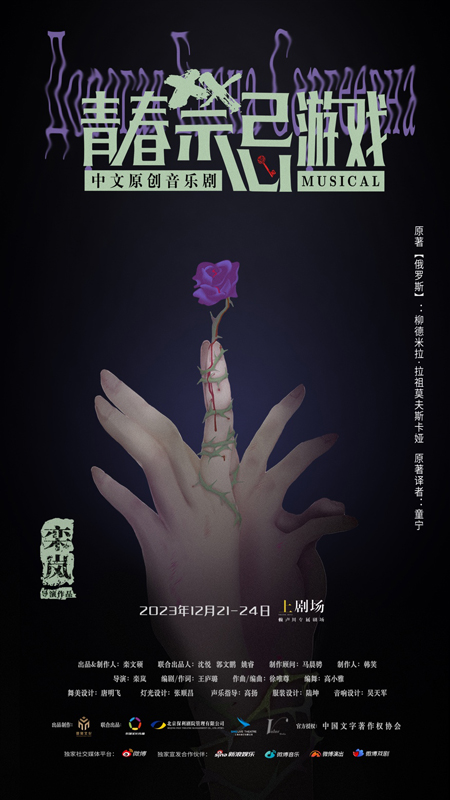 直面人性！音樂劇《青春禁忌游戲》圣誕檔回歸(圖1)