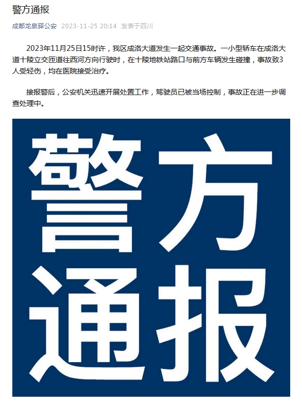 成都警方通報成洛大道交通事故：3人受輕傷 駕駛員被控制