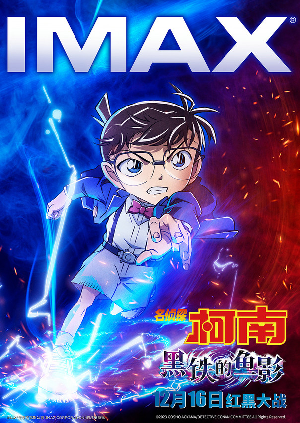 《名偵探柯南：黑鐵的魚影》曝IMAX版海報預(yù)告