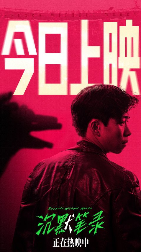 懸疑片《沉默筆錄》今日公映 章宇領銜主演(圖1)