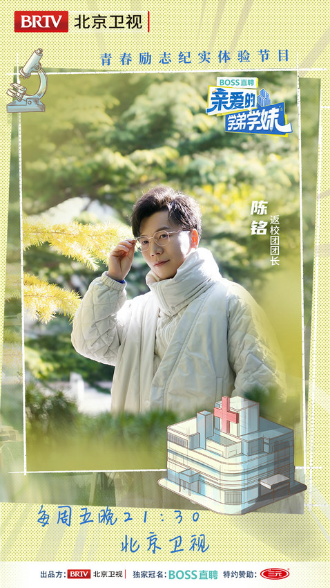 《親愛的學(xué)弟學(xué)妹》走進首都醫(yī)科大學(xué) 重回青春時代(圖1)
