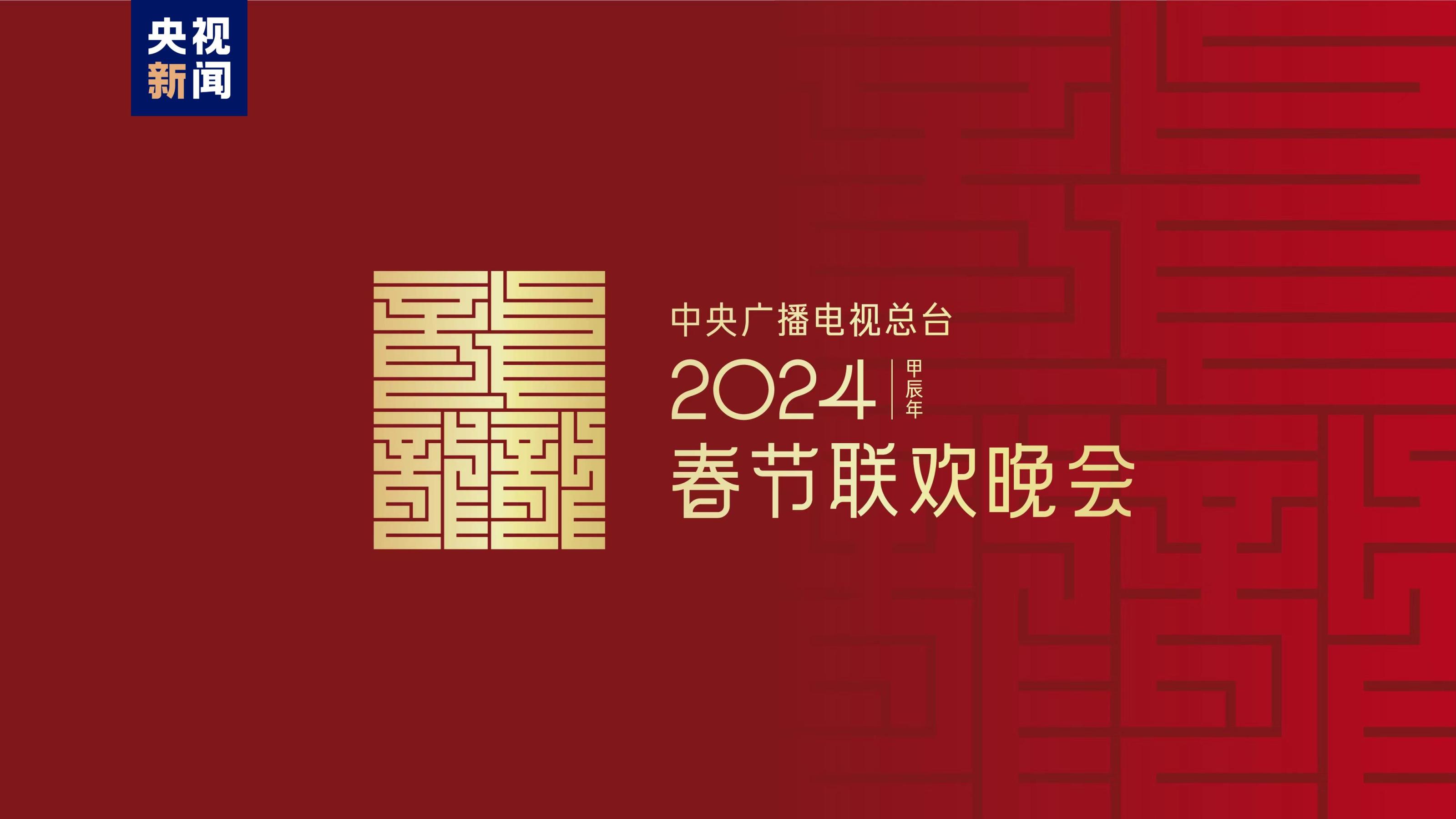 龍行龘龘！2024年總臺春晚主題、主標(biāo)識正式發(fā)布(圖1)