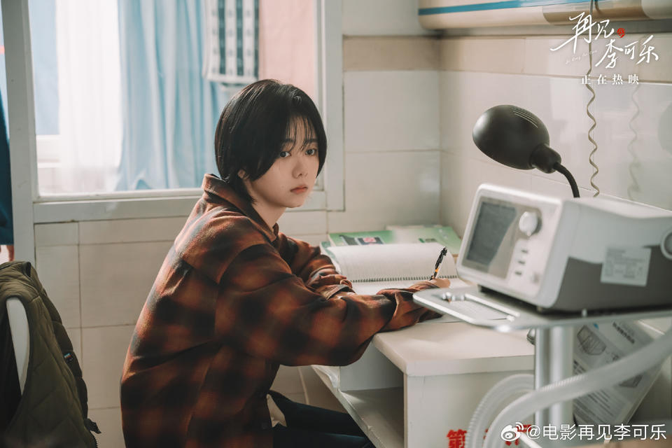《再見，李可樂》：有傷感有快樂 像我們真實生活