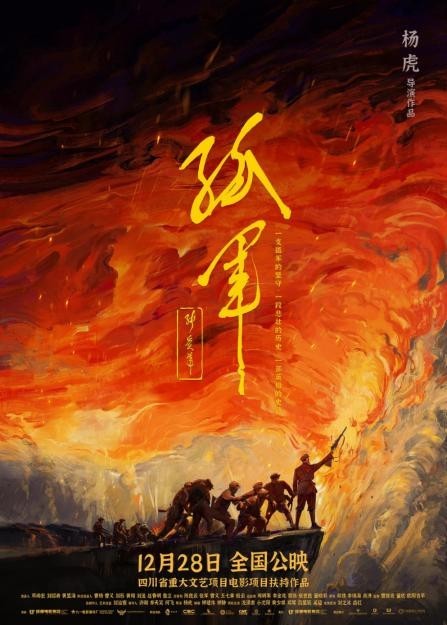 電影《孤軍》發布海報 定檔12月28日