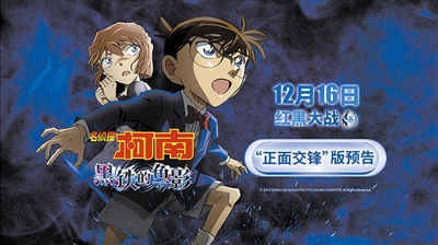《名偵探柯南：黑鐵的魚影》將上映 紅黑陣營集結(jié)開戰(zhàn)(圖1)